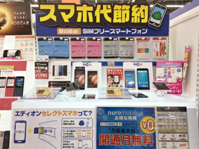 スマホ代節約