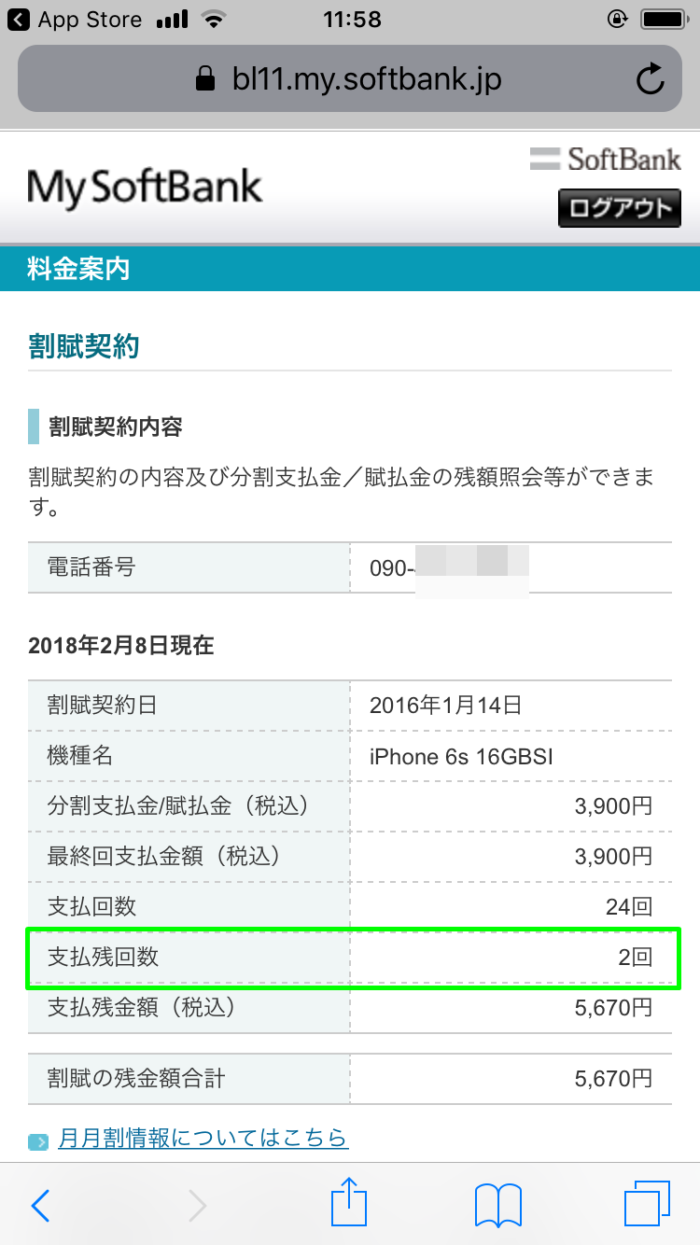 SoftbankのiPhone 6sの支払残回数