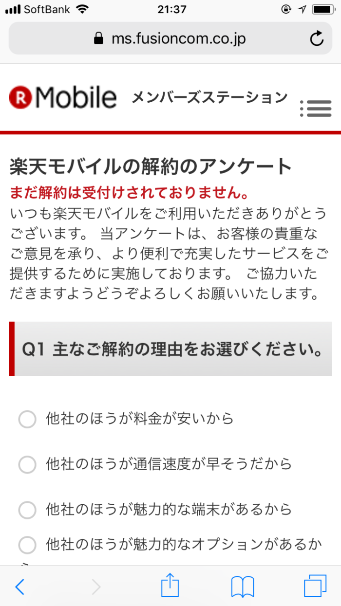 楽天モバイルの解約のアンケート