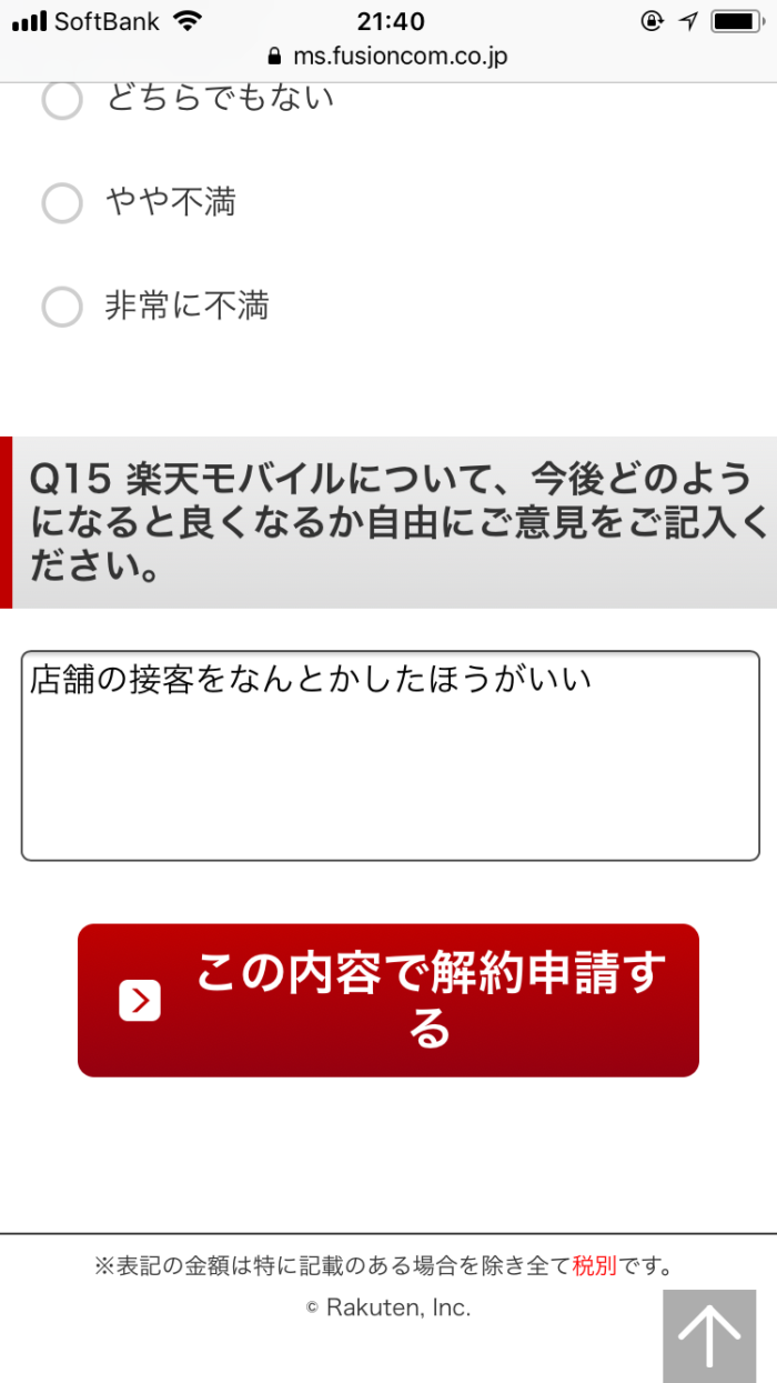この内容で解約申請する