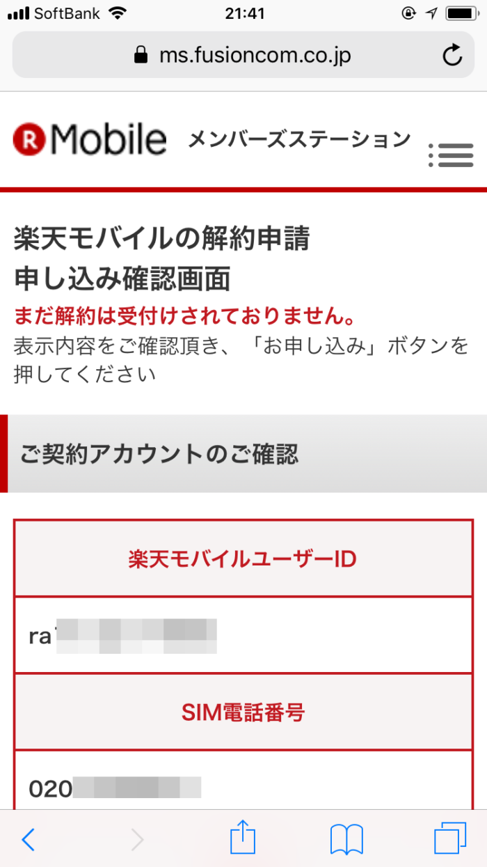 楽天モバイルの解約申請申し込み確認画面