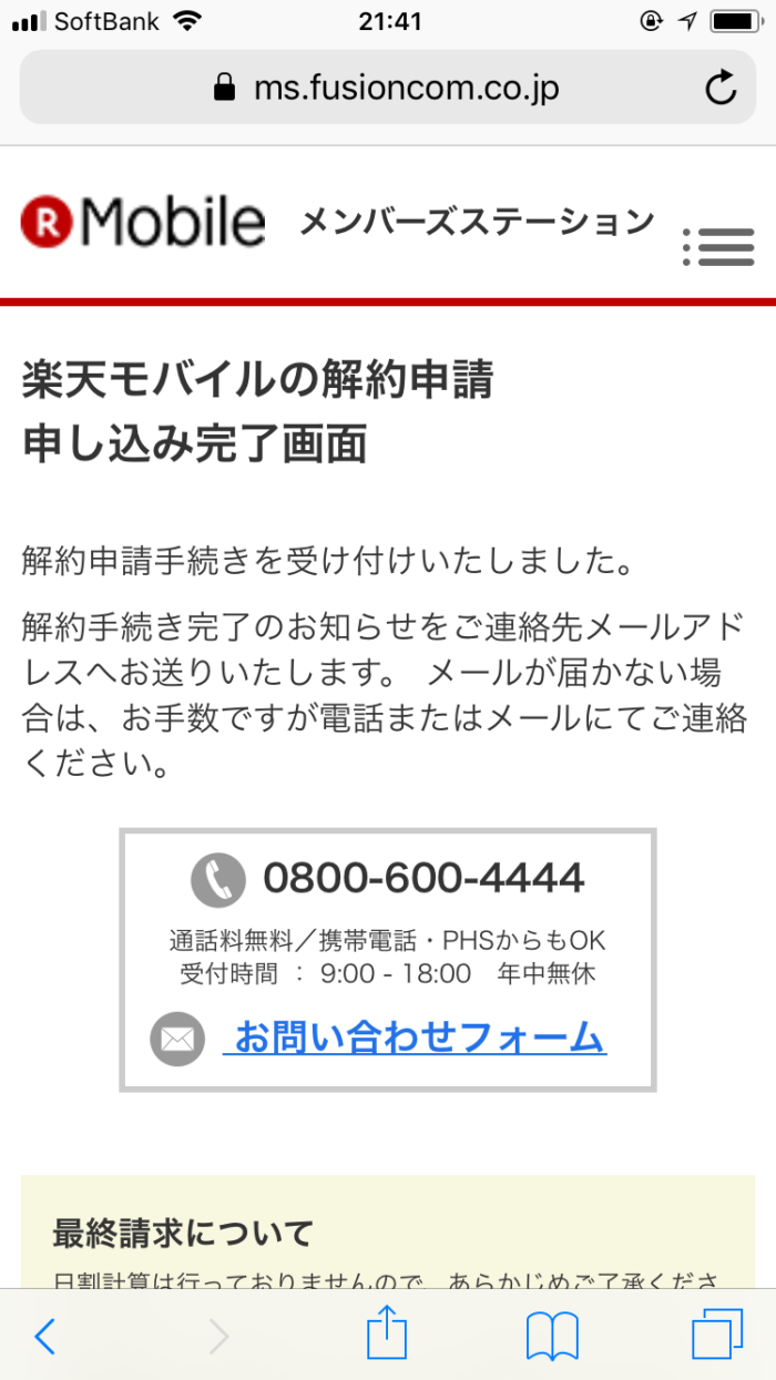 楽天モバイルの解約申請申し込み完了画面