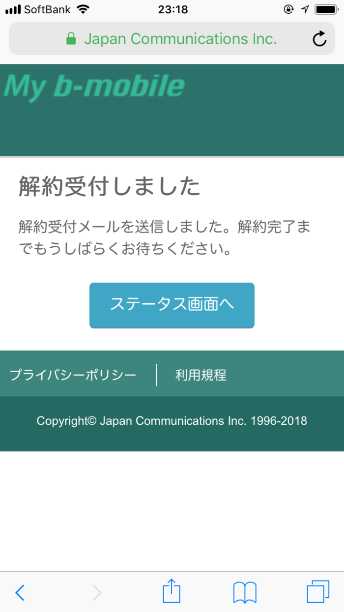 解約受付しました