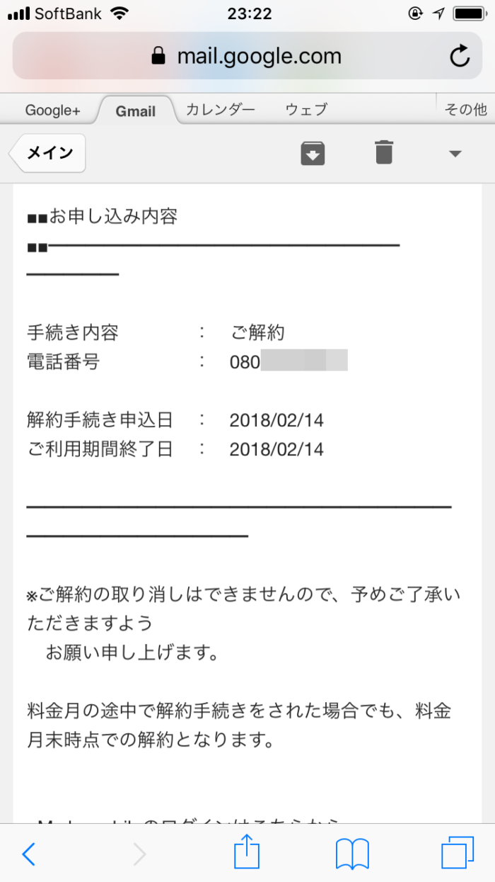 解約の申込み内容