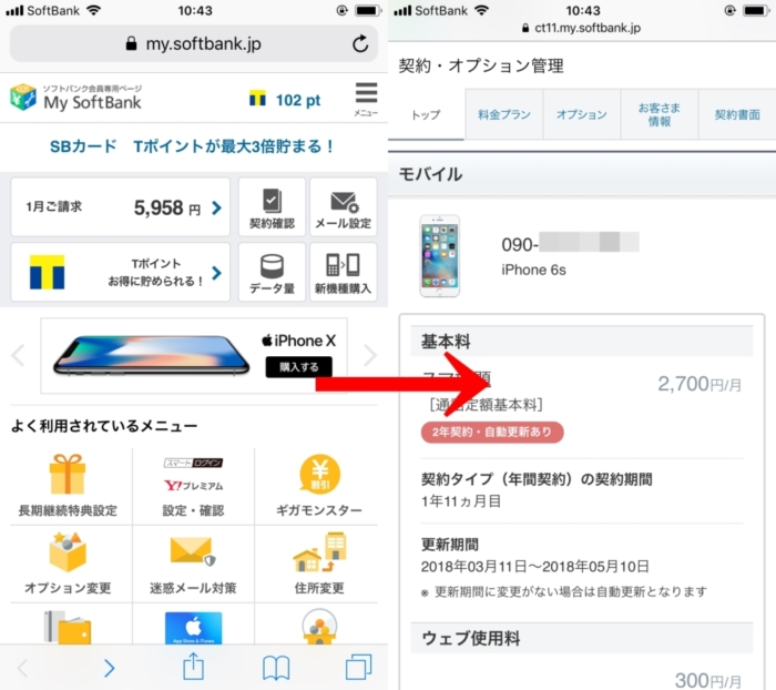 Softbankの割賦満了月の調べ方