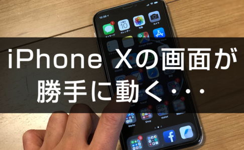 iPhone Xの不具合