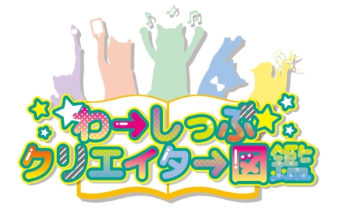 わーしっぷクリエイター図鑑