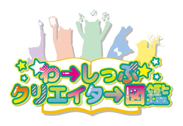 わーしっぷクリエイター図鑑