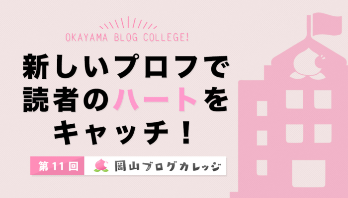 第11回岡山ブログカレッジ