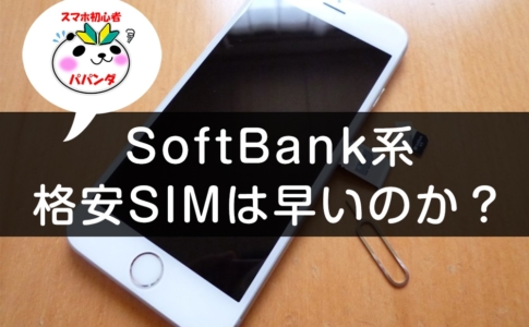 SoftBank系格安SIMのスピードをチェック