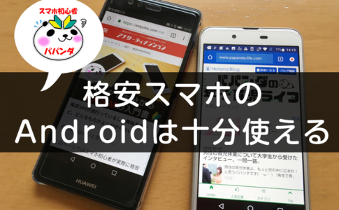 Androidは使える