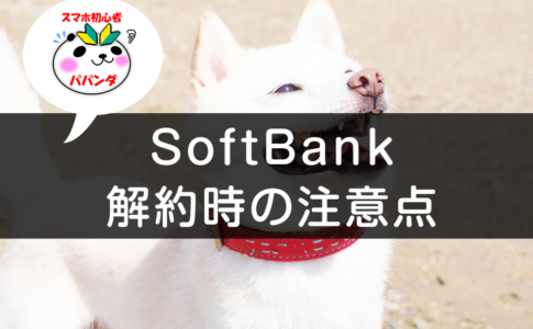 SoftBankを解約