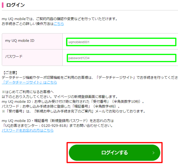 my UQ mobile IDとパスワードを入力してログインする