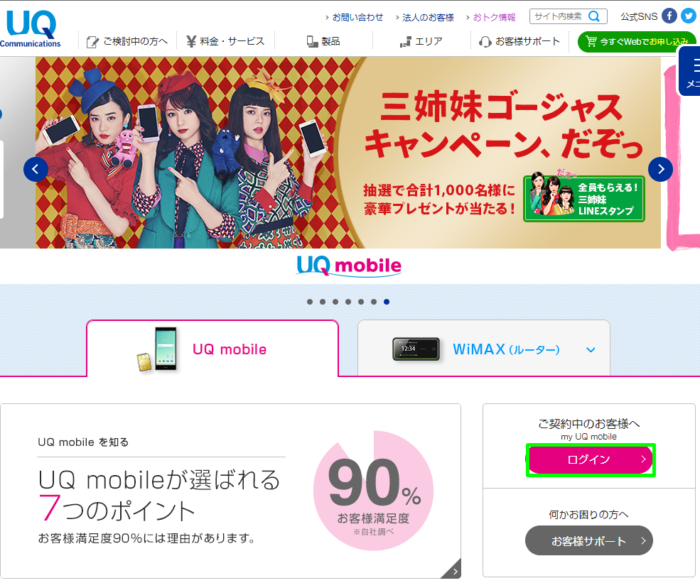 my UQ mobileへログイン