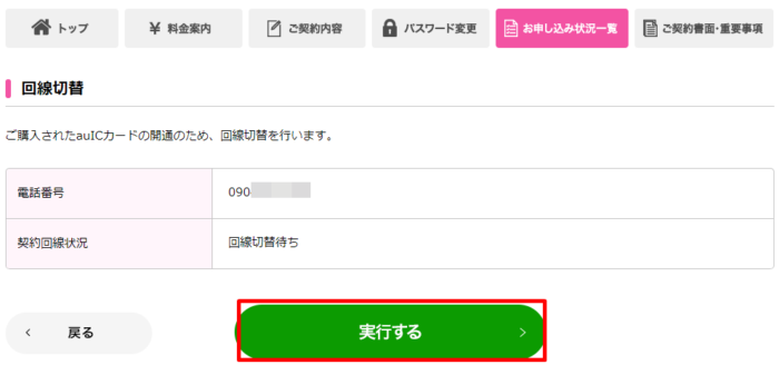 回線切替を実行する