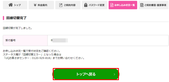 回線切替完了の画面