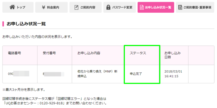 お申し込み状況一覧のステータスが申し込み完了の画面