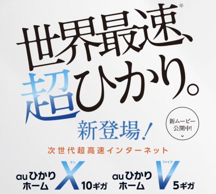 auひかりの特徴は早さ