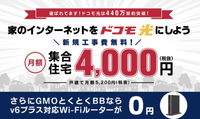 ドコモユーザーならお得なドコモ光