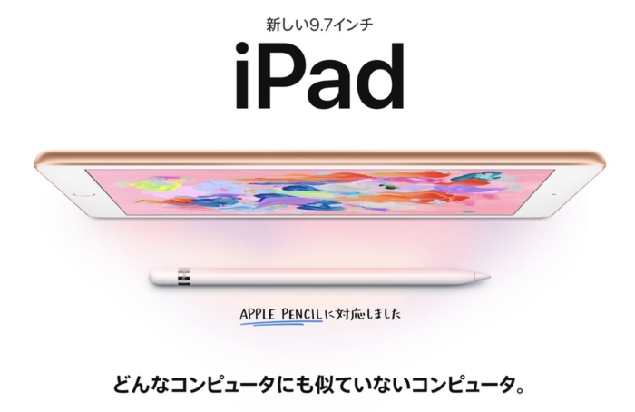 Apple Pencilに対応した低価格な第6世代ipadが登場 子供の教育アイテムとして注目 アナザーディメンション