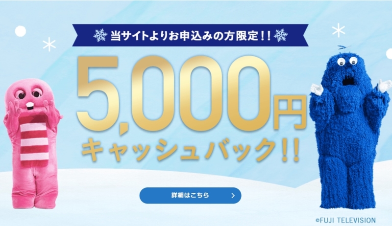 5000円キャッシュバック