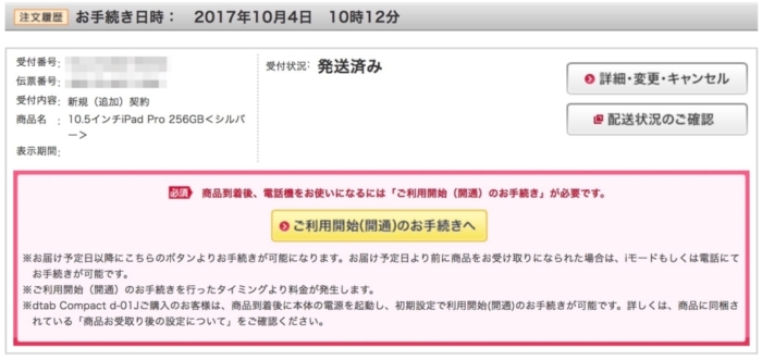 購入履歴から開通手続きを行う