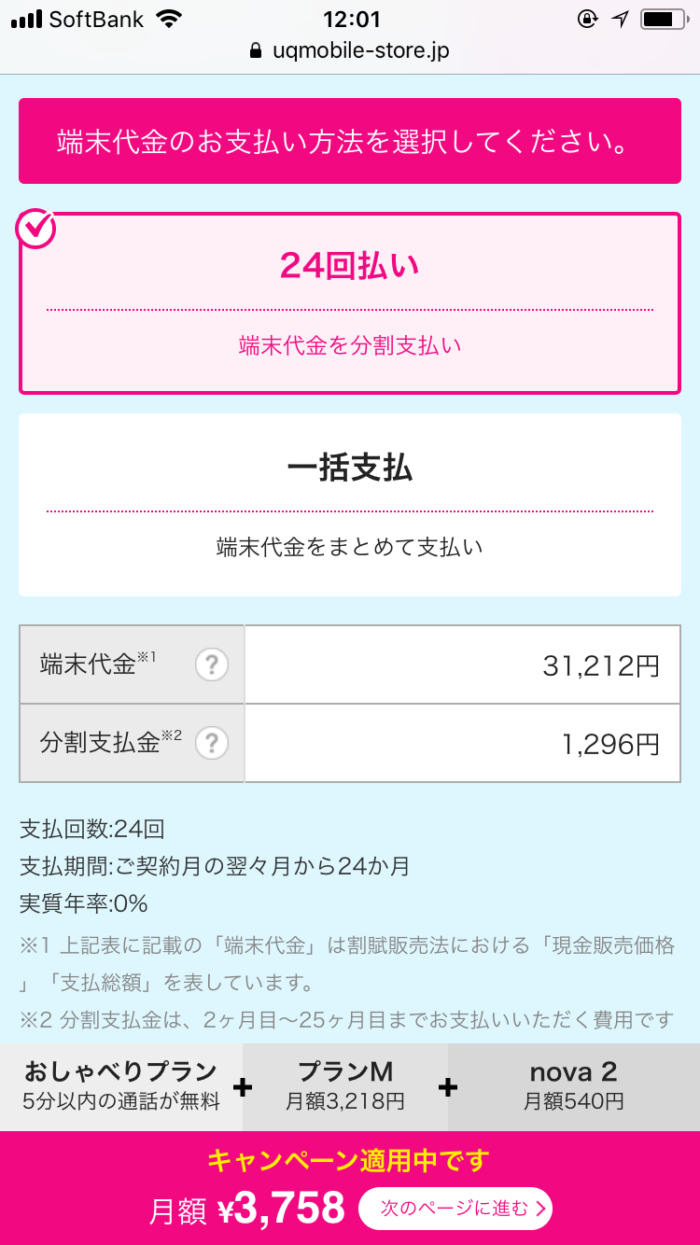 端末代金の支払い方法選択