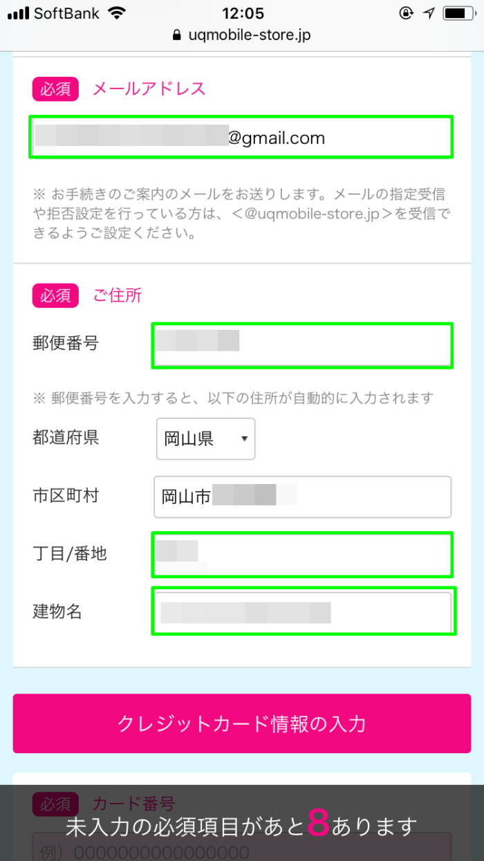 住所など入力