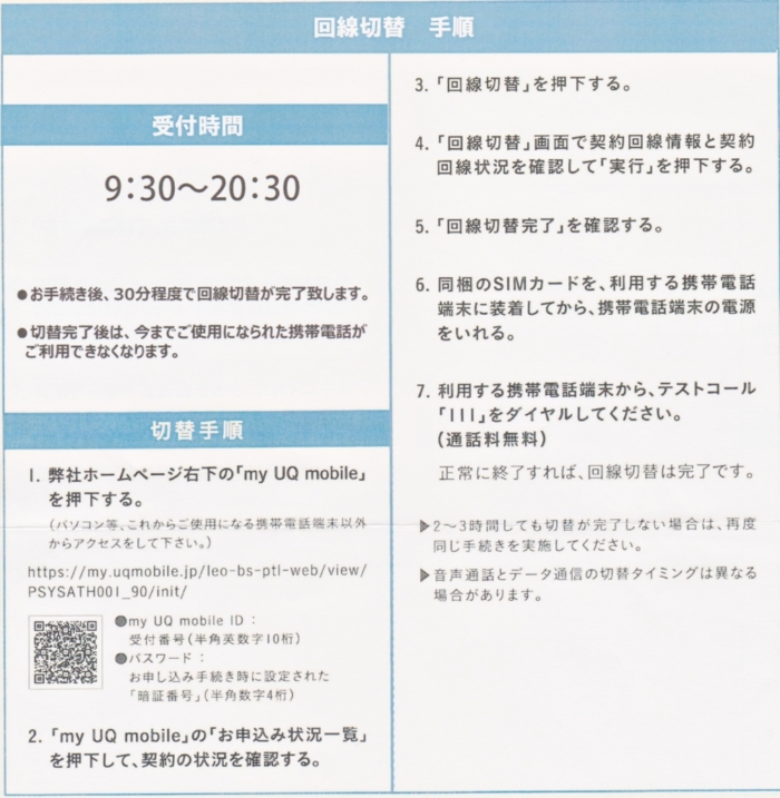 UQ mobileへの回線切替手順