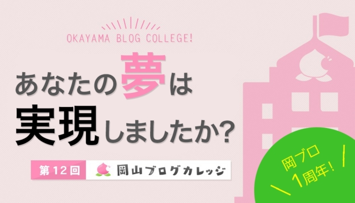 第12回岡ブロ「岡ブロ1周年!あなたの夢は実現しましたか?」