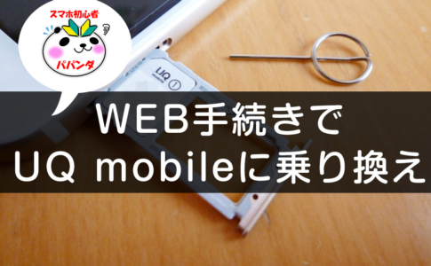 UQ mobileへ乗り換え