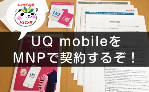 UQ mobile契約