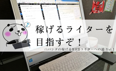パパンダの稼げるWEBライターへの道1