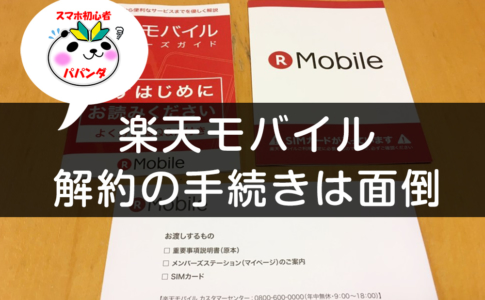 楽天モバイルの解約手順まとめ