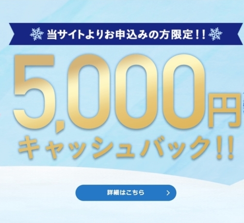 5000円キャッシュバック