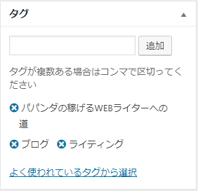 ワードプレスのタグ登録画面