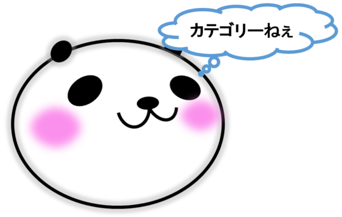 カテゴリーについて考えるパパンダ