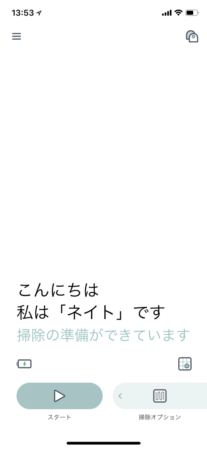 掃除開始はアプリから