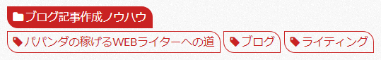 記事に出てくる実際のタグ表示とカテゴリー表示