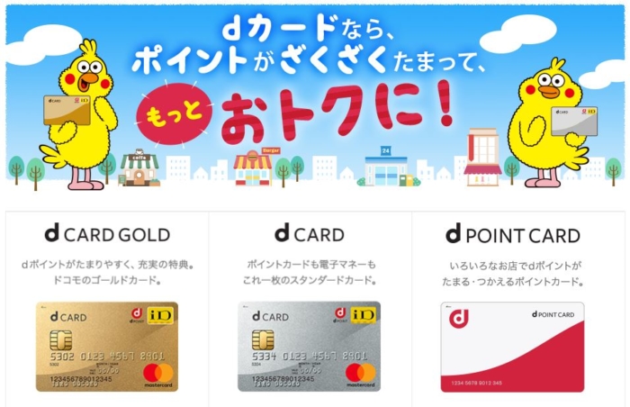 ドコモユーザーはdカード GOLDが必携