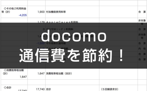 docomoの通信費を節約する方法