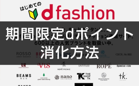 期間限定dポイントを効率的に消化する