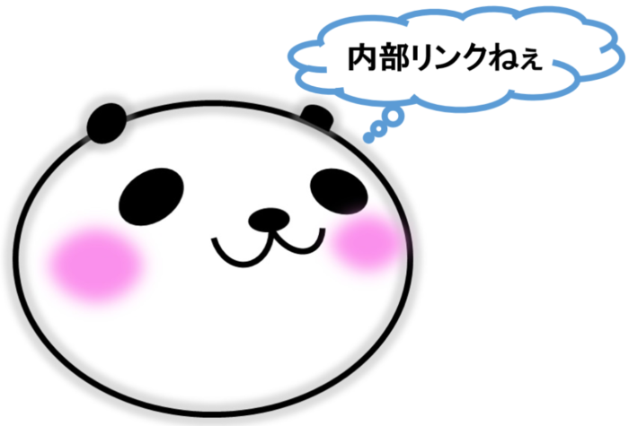 内部リンクのことを考えるパンダ
