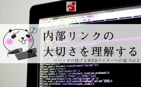 内部リンクは重要です