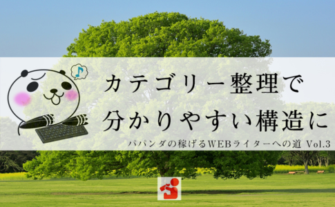 パパンダの稼げるWEBライターへの道3