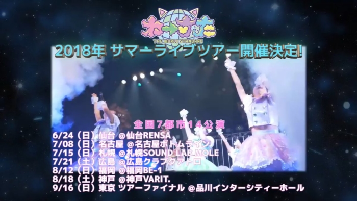 2018年サマーライブツアー