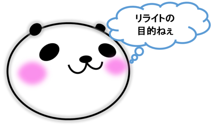 リライトの目的を考えるパパンダ