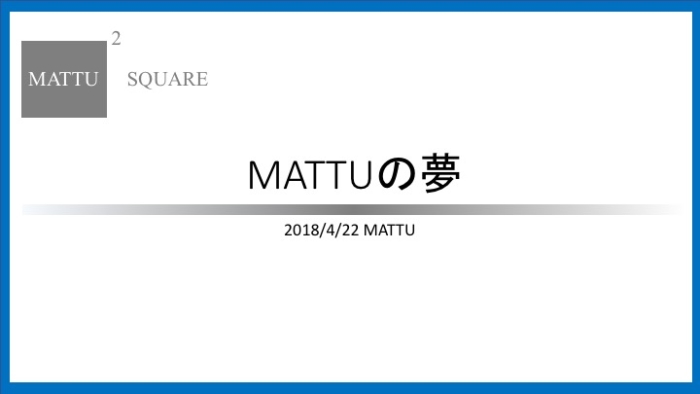 MATTUの夢