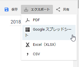 エクスポートするデータは、Googleスプレッドシートがよかった