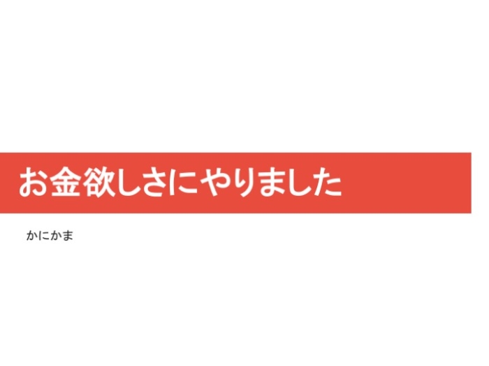 かにかまさんのプレゼン